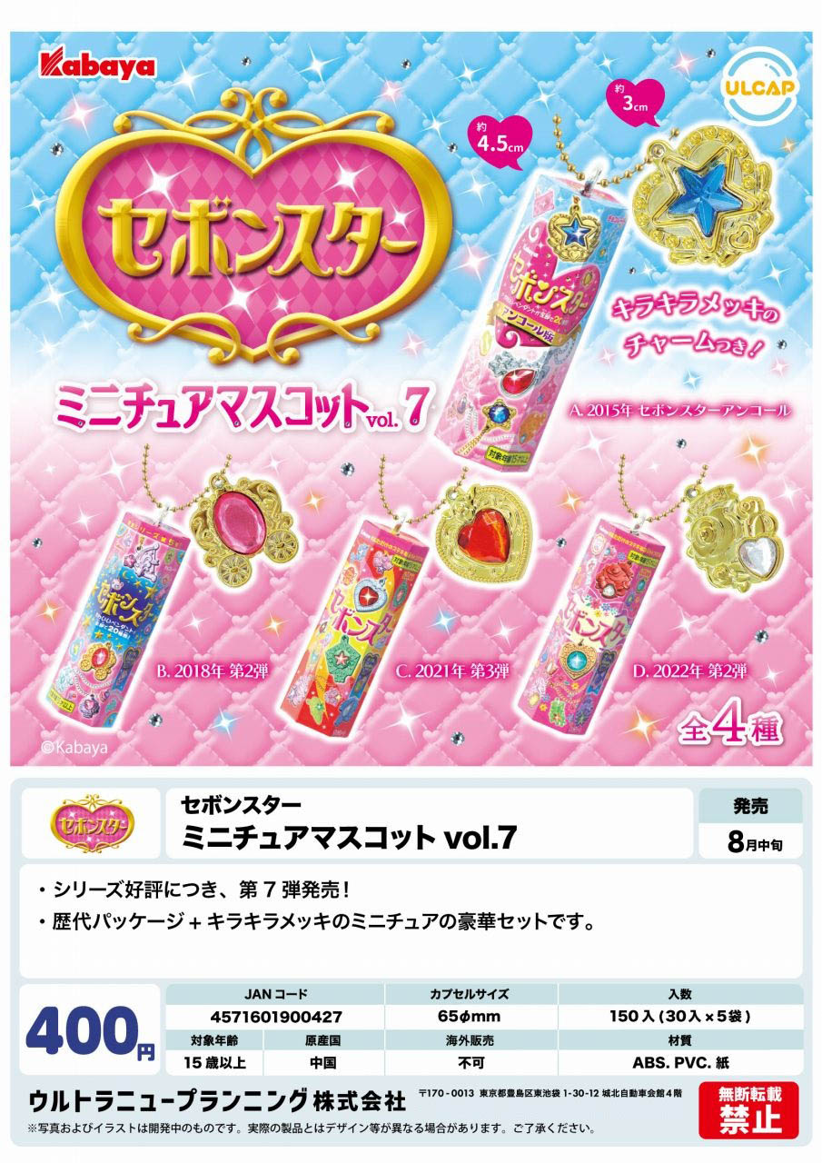 【8月発売】セボンスター ミニチュアマスコットvol.7 30個入り(400円カプセル)【二次予約】