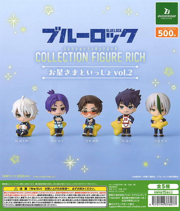 ブルーロックコレクションフィギュアRICHお星さまといっしょvol.2 20個入り(500円カプセル)