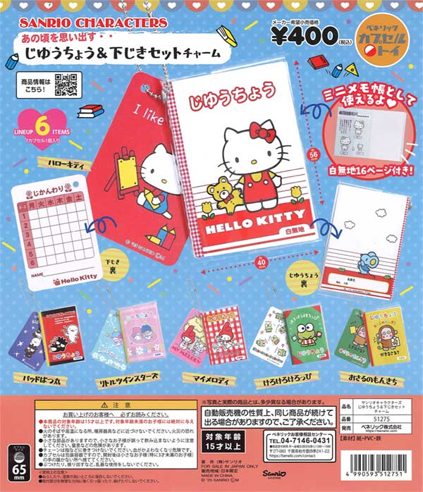 再販 サンリオキャラクターズ じゆうちょう＆下じきセットチャーム 30個入り (400円カプセル)