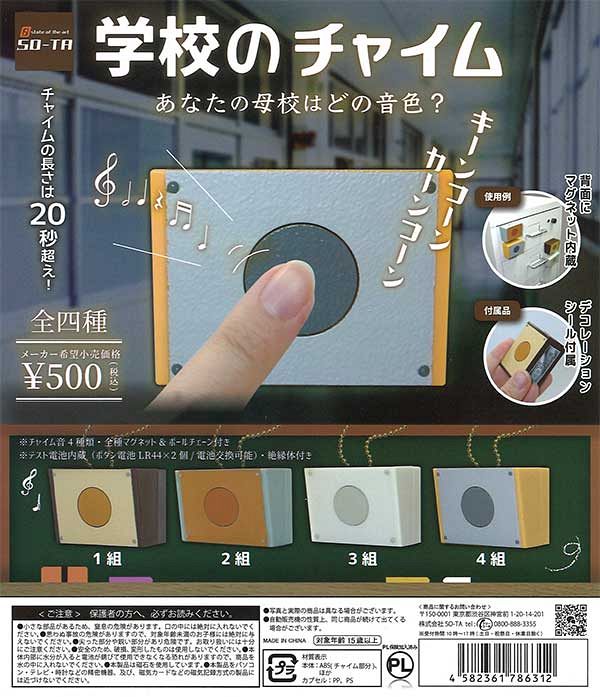 【4月発売】再販 学校のチャイム 20個入り (500円カプセル)【二次予約】