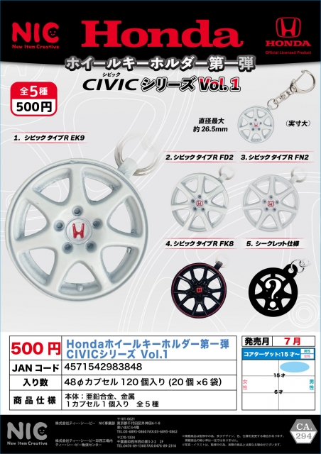 【7月発売】Hondaホイールキーホルダー第一弾CIVICシリーズvol.1　20個入り (500円カプセル)【二次予約】