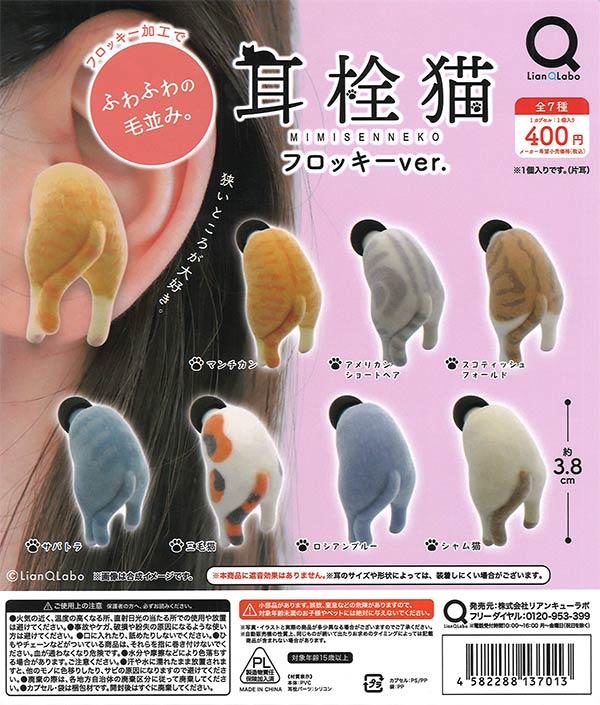 耳栓猫フロッキーver. 30個入り (400円カプセル)