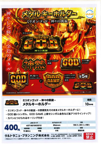 【10月発売】ミリオンゴッド 神々の凱旋 メタルキーホルダー 30個入り (400円カプセル)【一次予約】