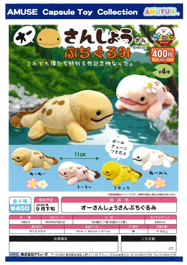 【9月発売】オーさんしょうさんぷちぐるみ 30個入り (400円カプセル)【一次予約】