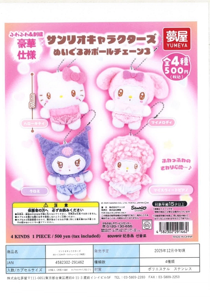 【12月発売】再販 サンリオキャラクターズぬいぐるみボールチェーン3 20個入り (500円カプセル)【一次予約】