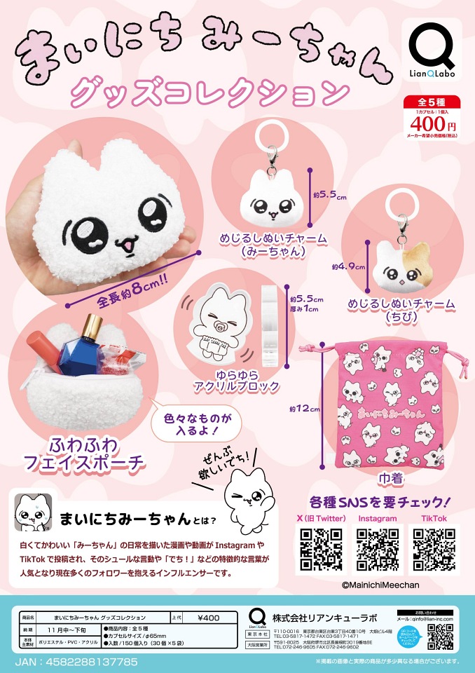 【11月発売】まいにちみーちゃん グッズコレクション 30個入り (400円カプセル)【一次予約】