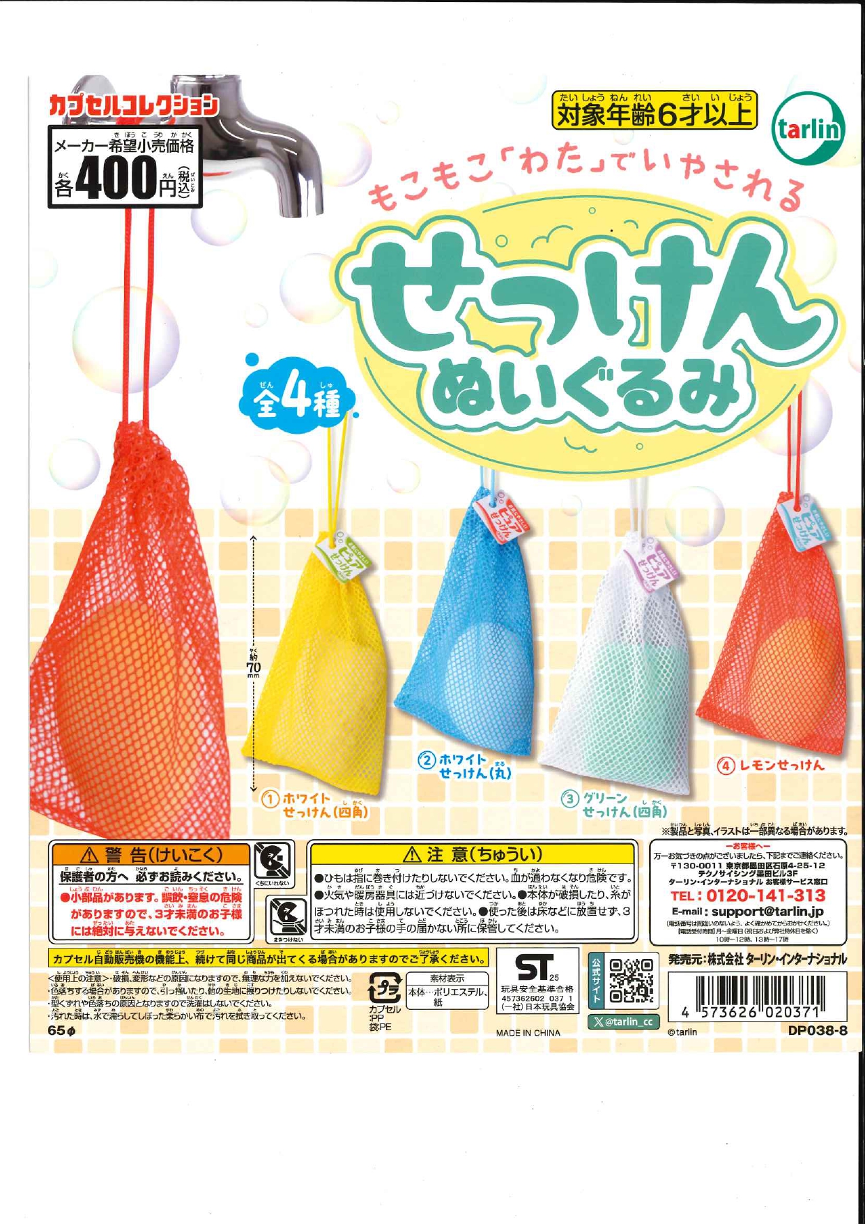 せっけんぬいぐるみ 30個入り (400円カプセル)