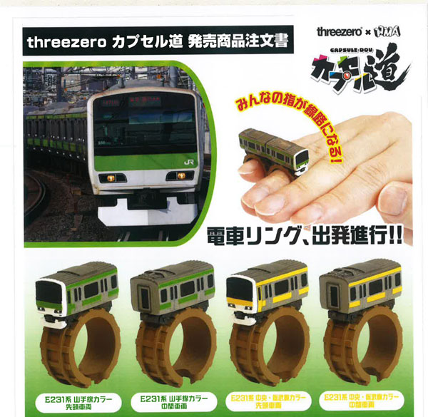 【12月発売】電車リング 第1弾 30個入り (400円カプセル)【二次予約】