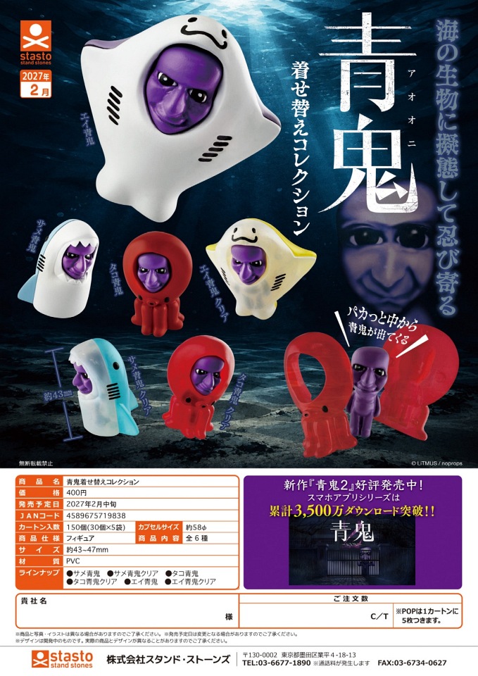 【2月発売】青鬼着せ替えコレクション 30個入り (400円カプセル)【一次予約】