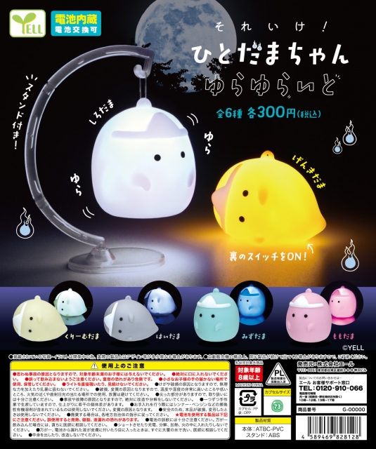 【アウトレットSALE】再販 それいけ!ひとだまちゃん ゆらゆらいと　40個入り (300円カプセル)