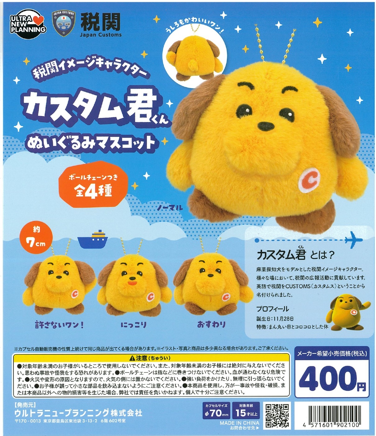 カスタム君ぬいぐるみマスコット 30個入り (400円カプセル)