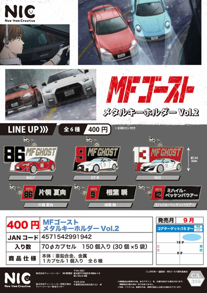 【9月発売】MFゴースト メタルキーホルダーVol.2 30個入り (400円カプセル)【二次予約】