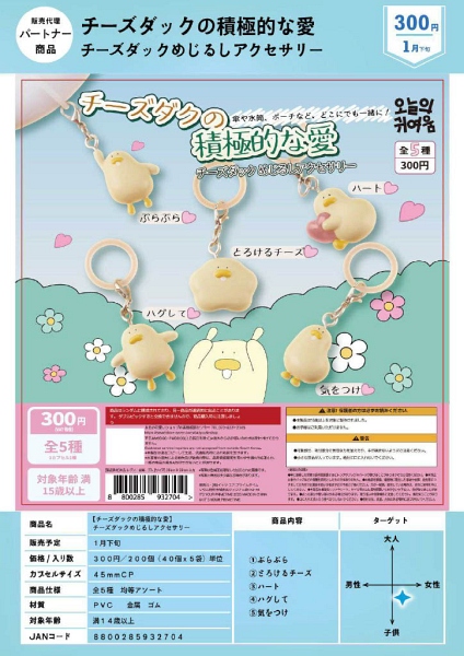 【1月発売】【2月延期】チーズダックの積極的な愛 チーズダックめじるしアクセサリー 40個入り (300円カプセル)【二次予約】