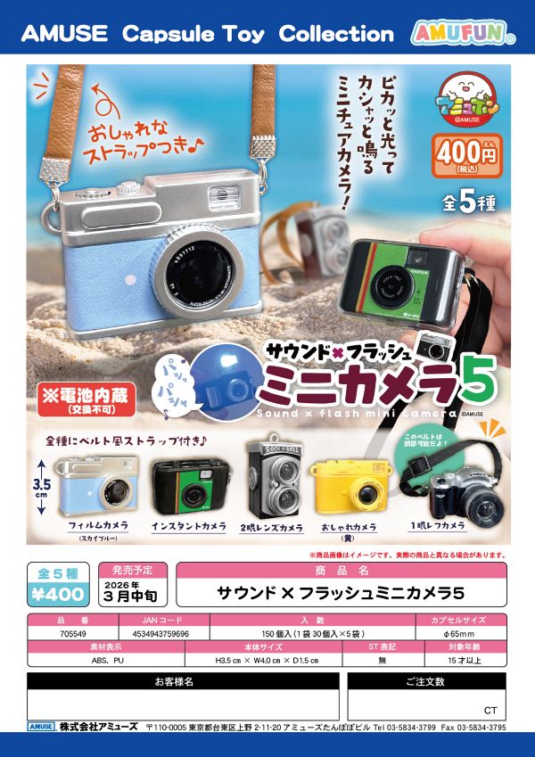 【3月発売】サウンド×フラッシュミニカメラ5 30個入り (400円カプセル)【二次予約】