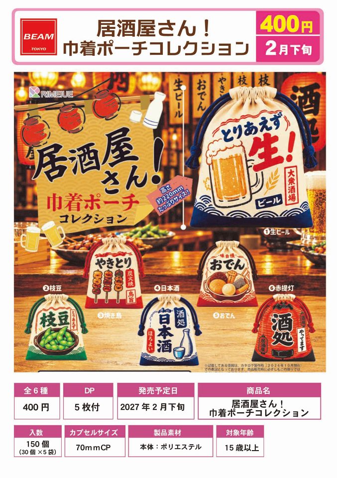 【2月発売】居酒屋さん！巾着ポーチコレクション 30個入り (400円カプセル)【一次予約】
