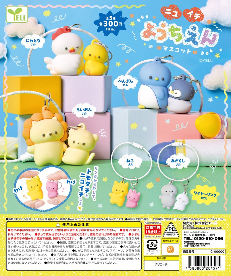 【12月発売】ニコイチようちえんマスコット 40個入り (300円カプセル)【一次予約】