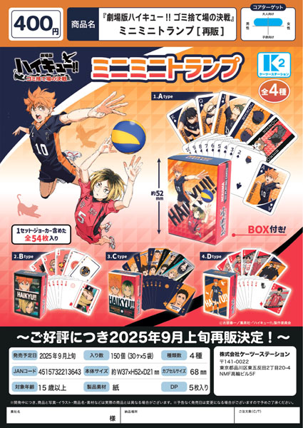 【9月発売】再販 『劇場版ハイキュー!! ゴミ捨て場の決戦』ミニミニトランプ 30個入り (400円カプセル)【二次予約】