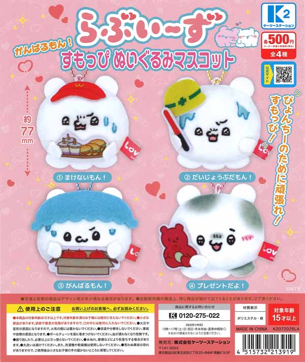 【限定特価】らぶいーずがんばるもん!すもっぴぬいぐるみマスコット 30個入り (500円カプセル)