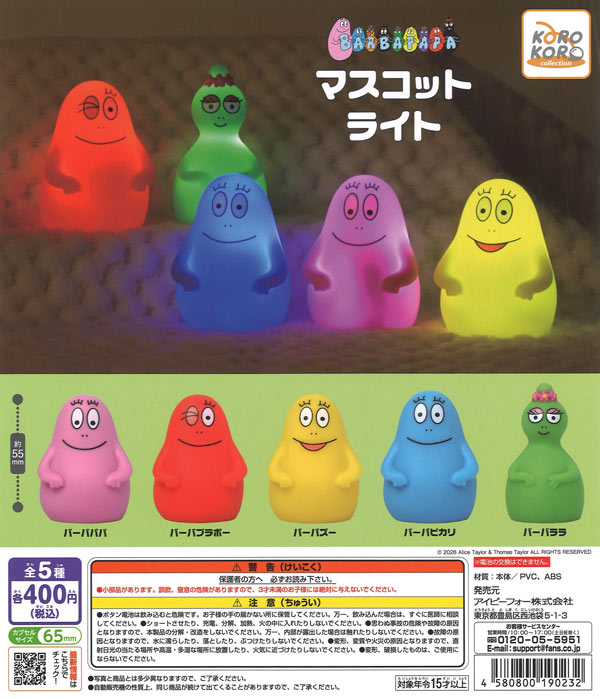 バーバパパ マスコットライト 30個入り (400円カプセル)