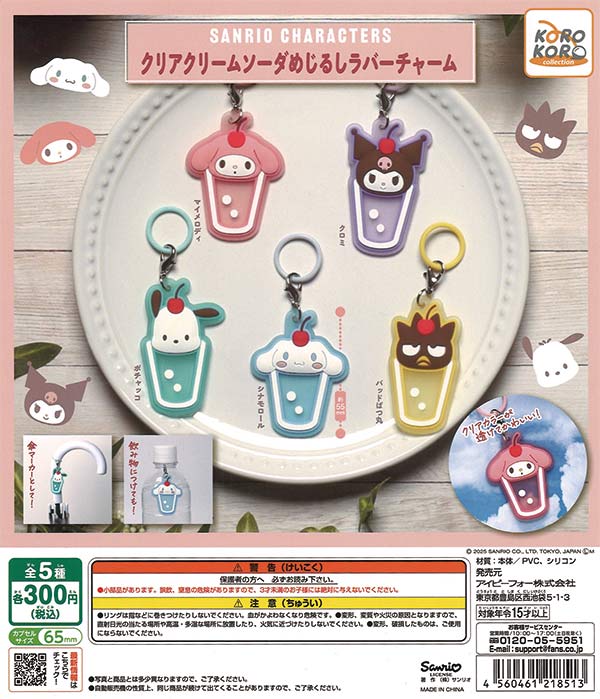 サンリオキャラクターズクリアクリームソーダめじるしラバーチャーム 40個入り (300円カプセル)