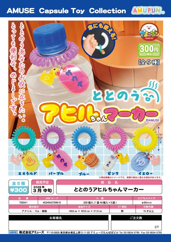 【3月発売】ととのうアヒルちゃんマーカー 40個入り (300円カプセル)【二次予約】
