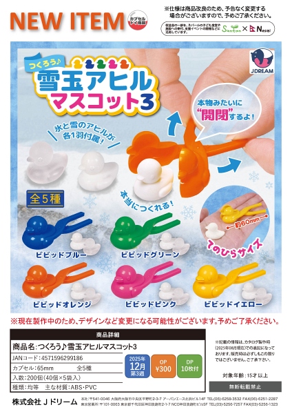 【12月発売】つくろう♪雪玉アヒルマスコット3 40個入り (300円カプセル)【一次予約】