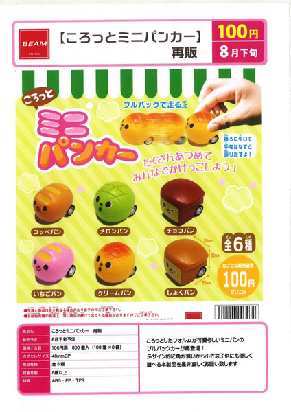 再販 ころっとミニパンカー 100個入り(100円カプセル)