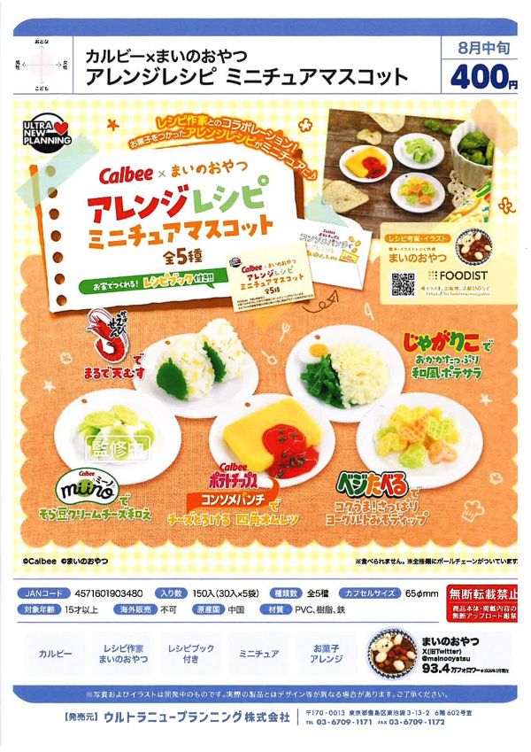 【8月発売】カルビー×まいのおやつ アレンジレシピ ミニチュアマスコット 30個入り (400円カプセル)【一次予約】