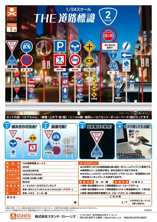 【3月発売】THE道路標識 ルート2 40個入り (300円カプセル)【二次予約】