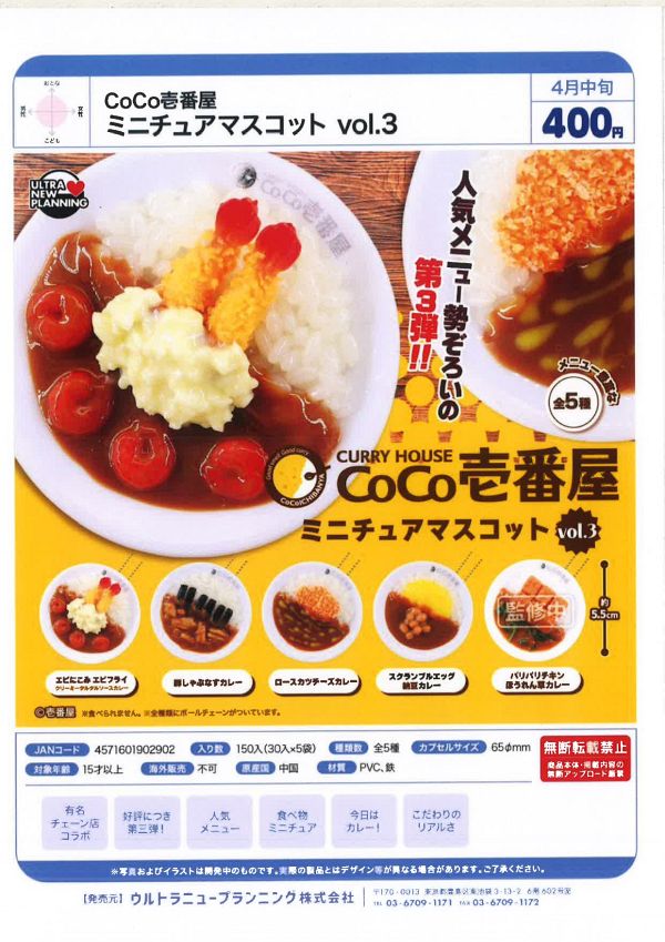 【4月発売】CoCo壱番屋 ミニチュアマスコットvol.3 30個入り (400円カプセル)【二次予約】