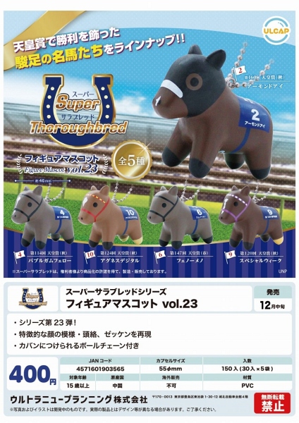 【12月発売】スーパーサラブレッド フィギュアマスコットvol.23 30個入り (400円カプセル)【二次予約】