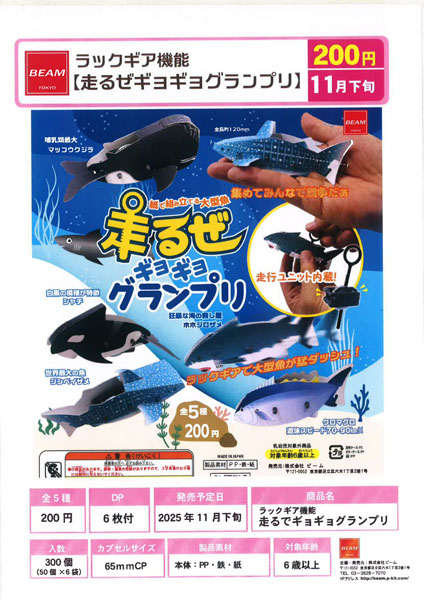 【11月発売】【発売中止】ラックギア機能 走るぜギョギョグランプリ 50個入り (200円カプセル)【二次予約】
