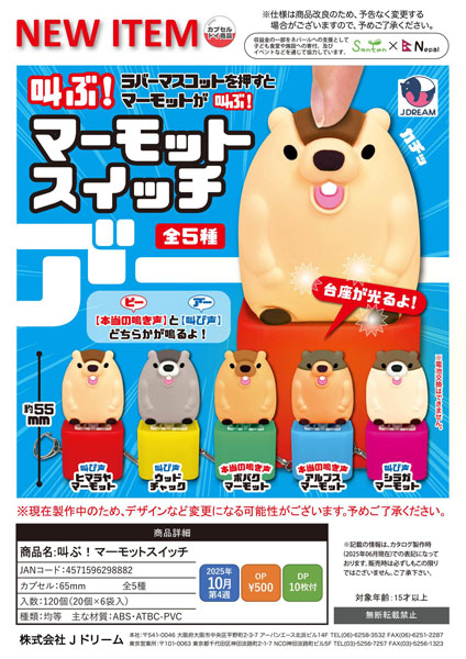 【10月発売】叫ぶ! マーモットスイッチ 20個入り (500円カプセル)【二次予約】