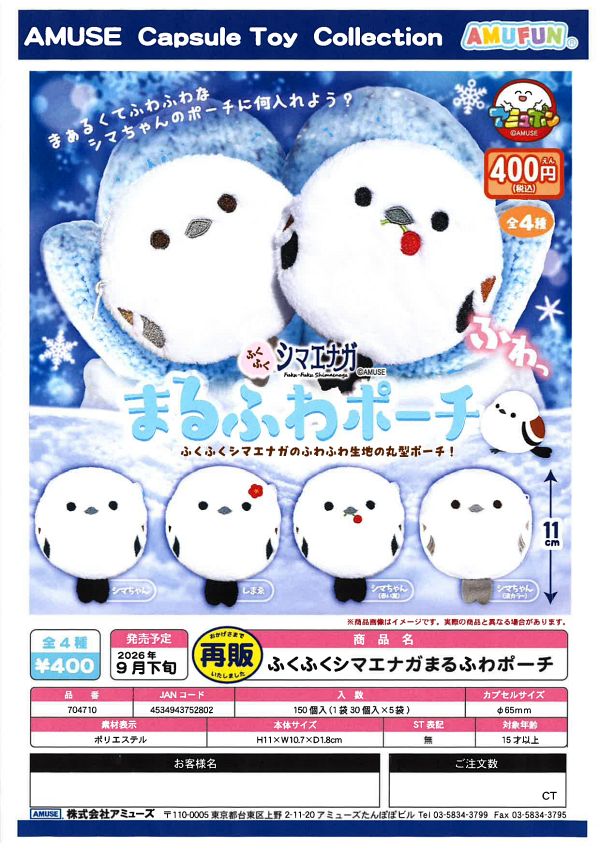 【9月発売】再販 ふくふくシマエナガまるふわポーチ 30個入り (400円カプセル)【一次予約】