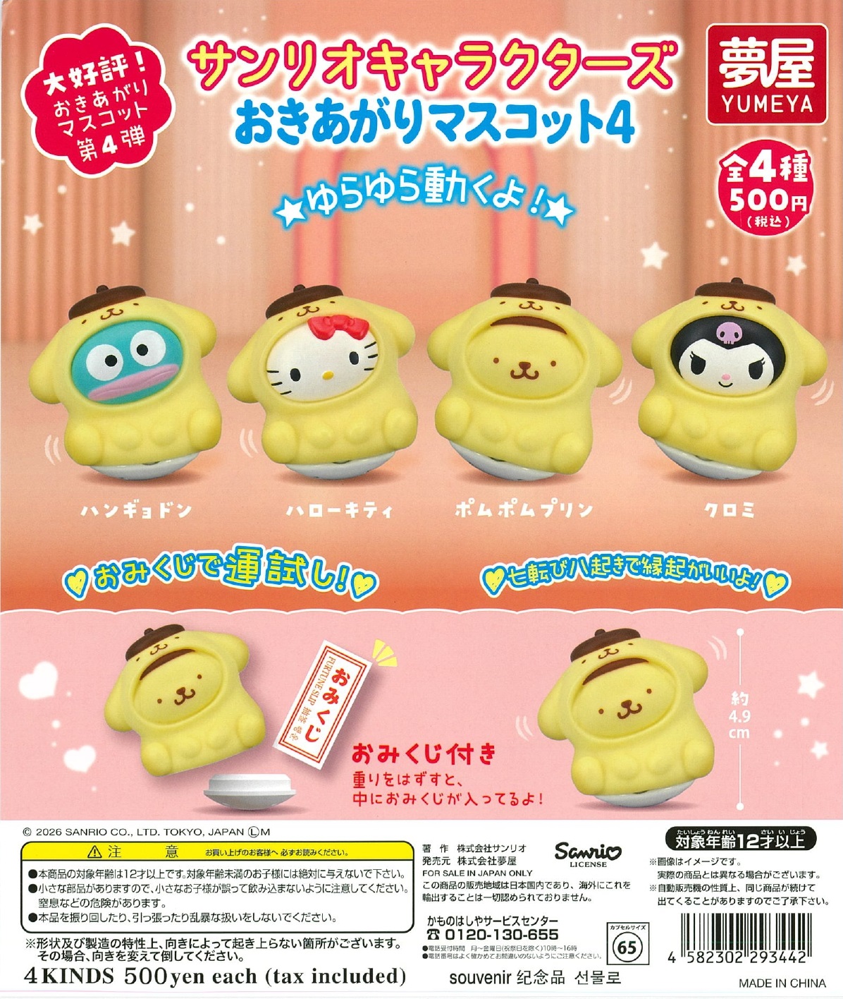 大好評第4弾 サンリオキャラクターズ おきあがりマスコット4 20個入り (500円カプセル)