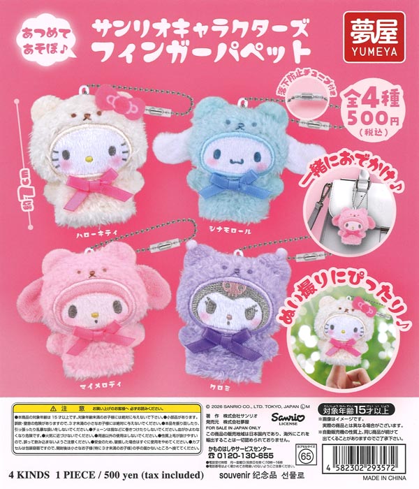 サンリオキャラクターズフィンガーパペット 20個入り (500円カプセル)