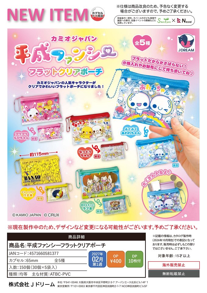 【2月発売】平成ファンシーフラットクリアポーチ 30個入り (400円カプセル)【一次予約】