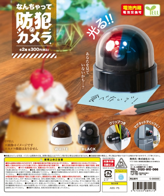 【7月発売】なんちゃって防犯カメラ　40個入り (300円カプセル)【二次予約】