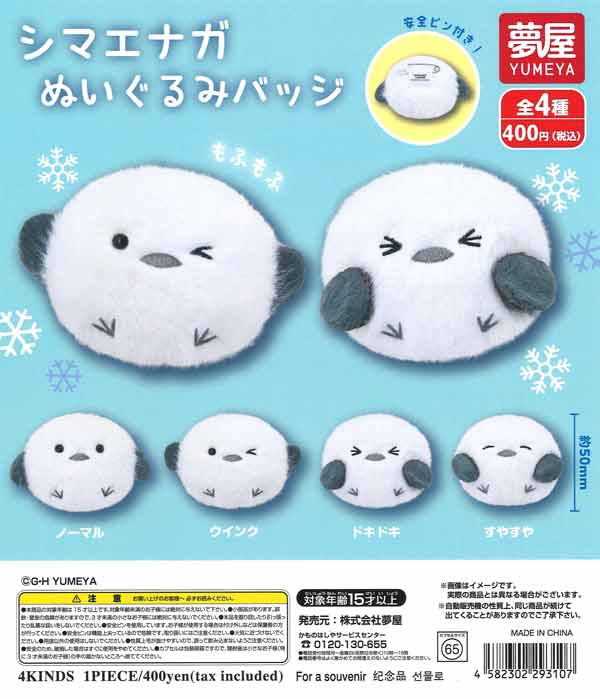 シマエナガぬいぐるみバッジ 30個入り (400円カプセル)