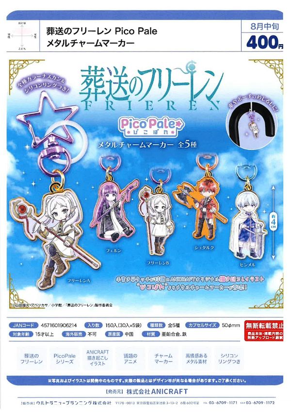 【8月発売】葬送のフリーレン Pico Pale メタルチャームマーカー 30個入り (400円カプセル)【二次予約】