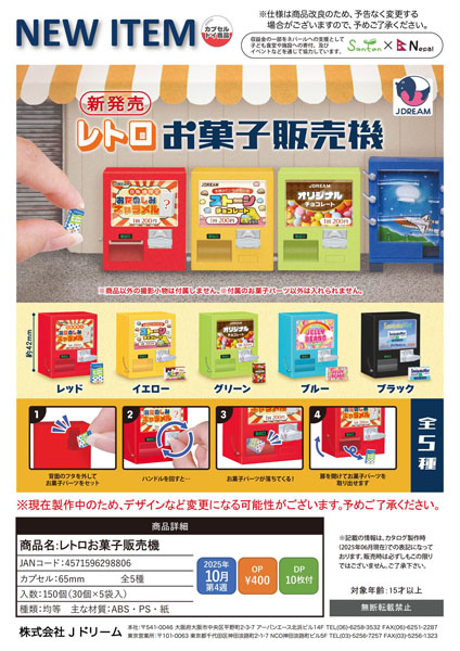 【10月発売】レトロお菓子販売機 30個入り (400円カプセル)【一次予約】