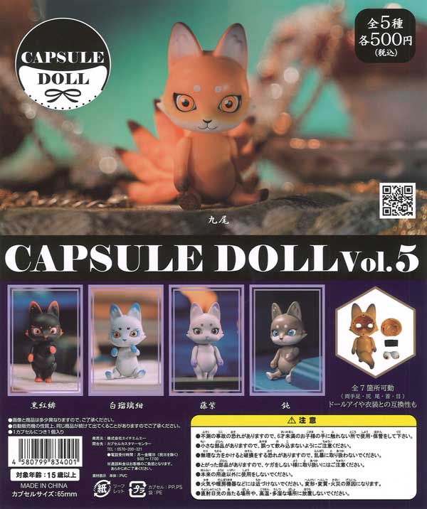 CAPSULE DOLL vol.5 20個入り (500円カプセル)