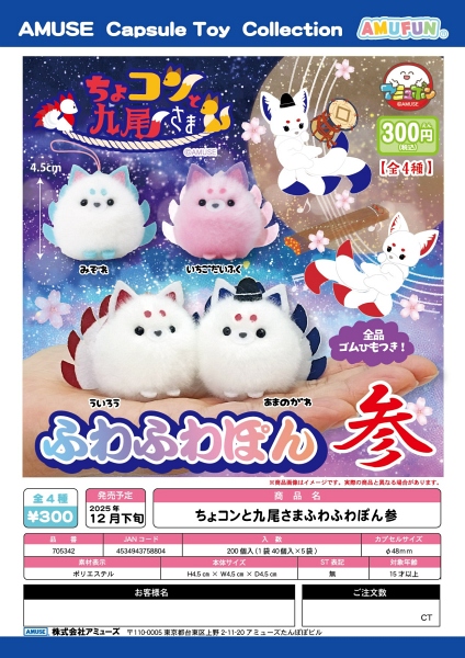 【12月発売】ちょコンと九尾さまふわふわぽん参 40個入り (300円カプセル)【二次予約】