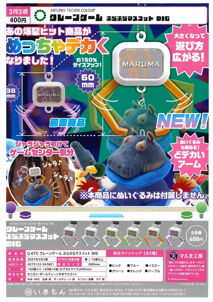 【3月発売】ATC クレーンゲーム ぷらぷらマスコット BIG 30個入り (400円カプセル)【一次予約】