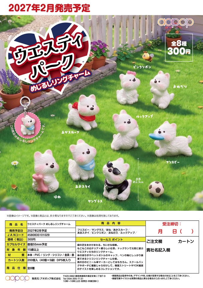 【2月発売】ウエスティパーク めじるしリングチャーム 40個入り (300円カプセル)【一次予約】