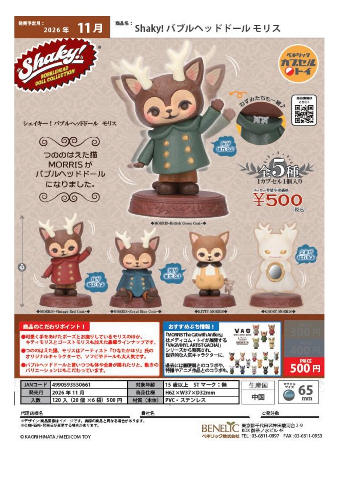 【11月発売】Shaky！バブルヘッドドール モリス 20個入り (500円カプセル)【一次予約】