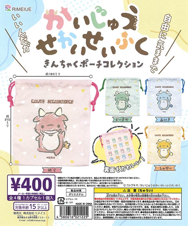 かいじゅうせかいせいふくきんちゃくポーチ 30個入り(400円カプセル)