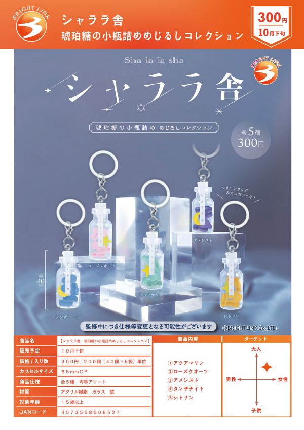 【10月発売】シャララ舎 琥珀糖の小瓶詰めめじるしコレクション 40個入り (300円カプセル)【一次予約】