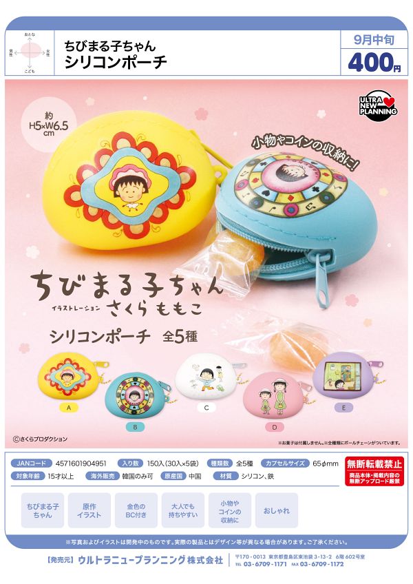 【9月発売】ちびまる子ちゃん シリコンポーチ 30個入り (400円カプセル)【二次予約】