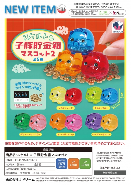 【7月発売】スケルトン 子豚貯金箱マスコット2　40個入り (300円カプセル)【二次予約】